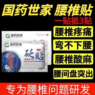 国药世家伍医生腰椎贴腰椎间盘突出腰肌劳损关节坐骨神经痛酸麻肿