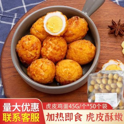 虎皮鸡蛋全熟半成品冷冻食材农场蛋小吃零食卤味休闲商用加热即食