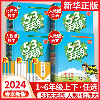 2024春新版53天天练一二三四五六年级下册语文数学英语五三天天练