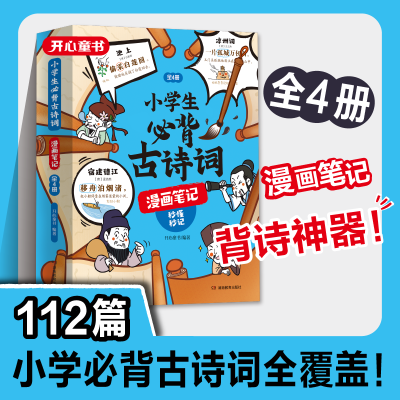 小学生必背古诗词全4册漫画全解 古诗词速背技巧 思维导图速背