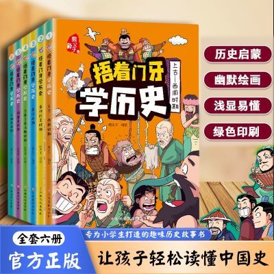 《捂着门牙学历史》全6册 小学生趣味漫画中国史幽默搞笑轻松记得