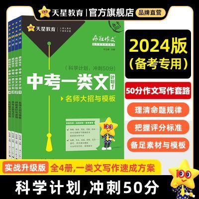 天星教育2024版疯狂作文中考一类文计划高分作文速成模板范文素材