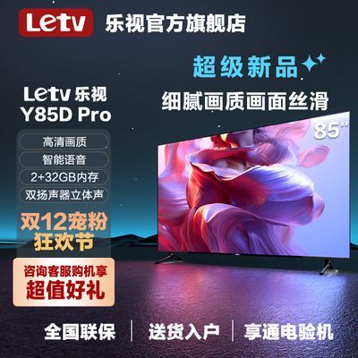 Letv乐视电视官方旗舰店 85英寸2+32G投屏网络液晶4k超高清
