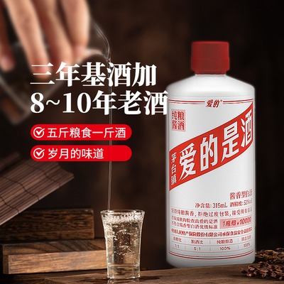 爱的是酒315ml  53度纯粮酱香白酒 年货送礼高度白酒整箱