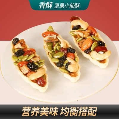 甄磨坊网红坚果小船酥营养健康休闲零食解馋小零食混合坚果酥零食