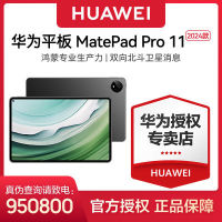 华为HUAWEI MatePad Pro 11 2024 11寸 全面屏平板电脑【15天内发货】