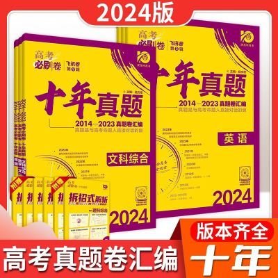 【通用全国版】2024版新高考必刷卷十年真题模拟【4月24日发完】