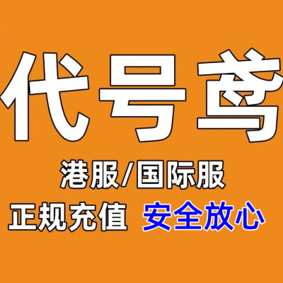 代号鸢代充值储值代氪金港服台服国际服月卡季卡基金地宫特训礼包