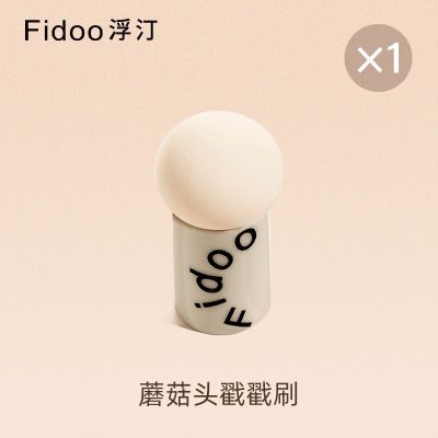 Fidoo浮汀蘑菇头腮红刷戳戳刷超软不易吃粉化妆蛋粉扑