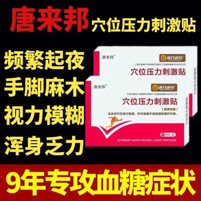 唐来邦穴位压力刺激贴适用于血糖长期高于6.1辅助理疗贴