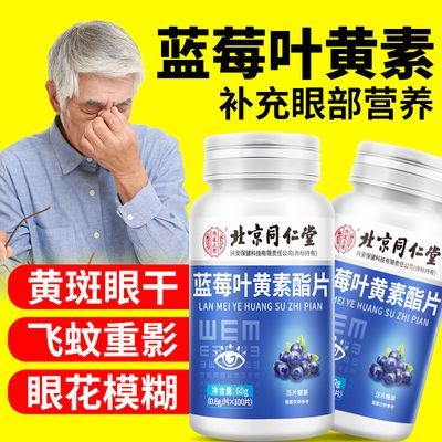 蓝莓叶黄素100片/瓶非补充眼睛营养缓解眼干涩疲劳学生中年老年人