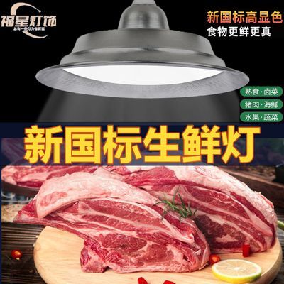 2023新款新国标白光led生鲜灯猪肉灯熟食灯水果蔬菜灯肉类卤菜灯