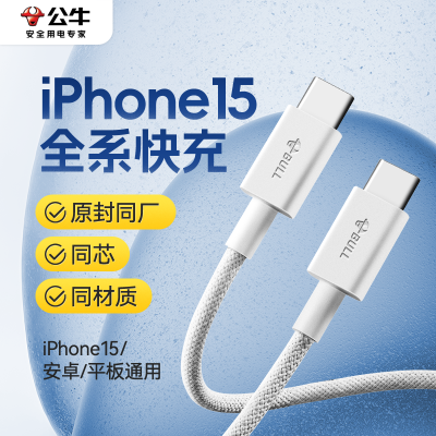 公牛适用iPhone15系列小米14华为数据线编织线快充typec充电线