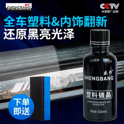【CCTV推广品牌】汽车塑料镀晶翻新剂修复塑料发白防水增黑保养剂