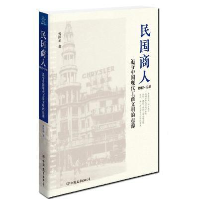 民国商人  1912—1949 傅国涌 中国友谊出版公司 9787505737167