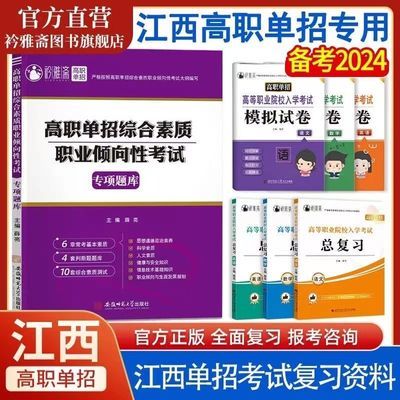 2024年江西省高职单招考试综合素质职业倾向性考试专项题库送手册