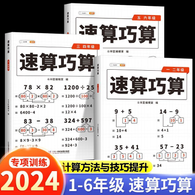 小学数学速算巧算一二三四五六年级思维训练口算速算技巧公式大全