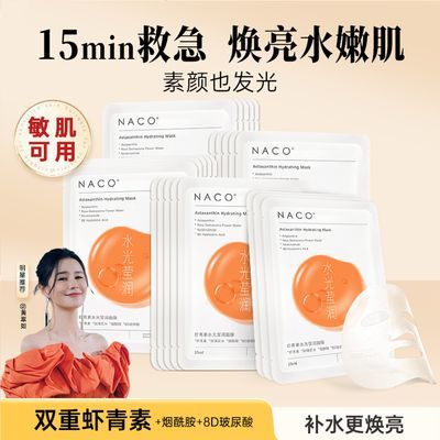 NACO虾青素抗氧化抗糖化面膜 改善粗糙暗沉肌肤祛黄亮白补水