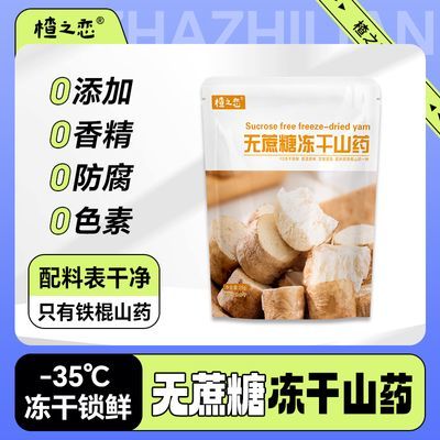 楂之恋无蔗糖冻干山药无添加休闲网红冻干山楂食品小零食泡水山楂