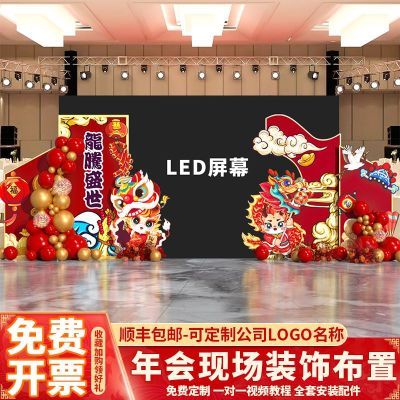 2024春节龙年公司年会LED场景布置KT展板新年开门红气氛