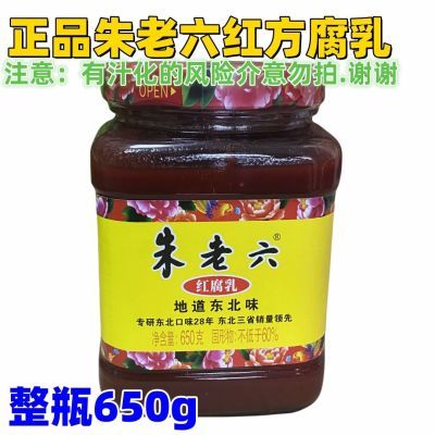 朱老六红腐乳正宗650g/1瓶包邮 火锅蘸料餐饮商用腐乳一等