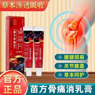 唯顶汇苗方骨痛消草本七层透骨官方抑菌正品通络乳膏配制电视同款