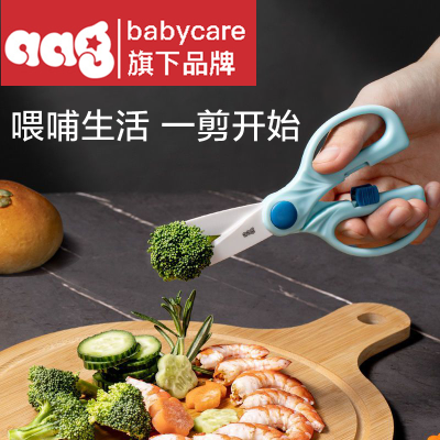 BABYCARE旗下Aag可锁定陶瓷辅食剪宝宝辅食剪刀儿童便携辅食工具