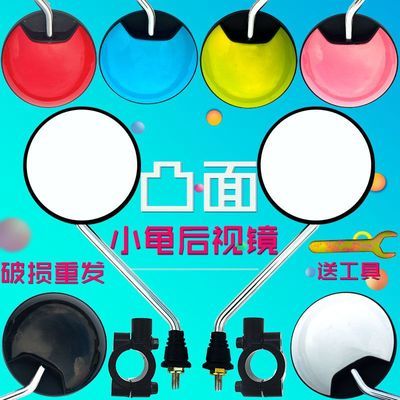 【彩色】小龟王电动车后视镜通用电瓶车反光镜自行爱玛踏板车摩托