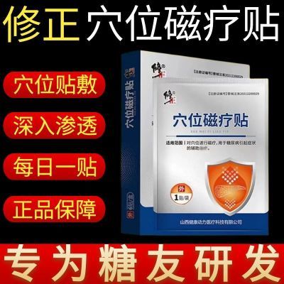 修正穴位磁疗贴糖尿贴膏用于疲乏无力手脚麻木辅助降血糖正品