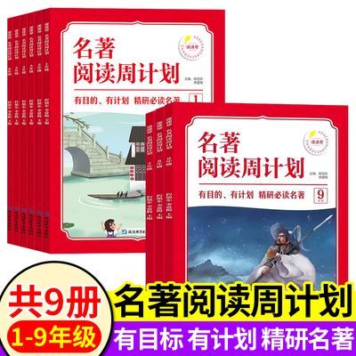 名著阅读周计划1-9年级轻松读中国经典历史古故事 轻松巧记古诗