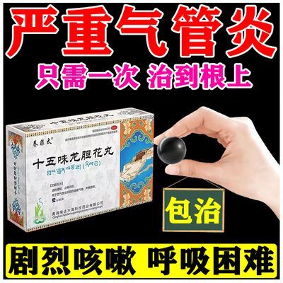 气管炎】痰多白痰黄痰喉咙有痰咳不出吞不下异物感清肺龙胆花丸