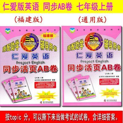 通用或福建2023新正版仁爱英语同步活页AB卷七年级上册七上送听力