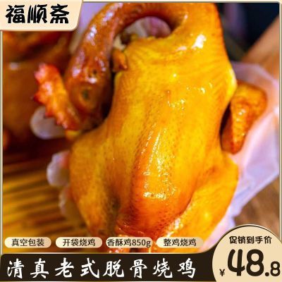 福顺斋清真五香扒鸡整只卤味烧鸡熟食即食特产鸡肉真空包装850g