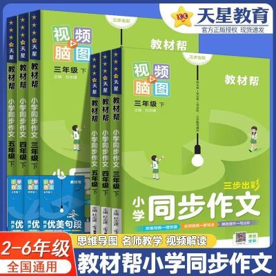 2024天星教育教材帮同步作文优美句子二三四五六年级语文人教版