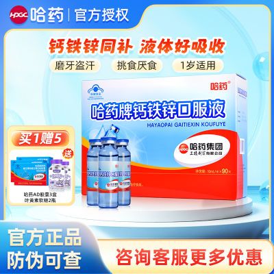 哈药钙铁锌口服液90支儿童学生补钙锌三精小蓝瓶葡萄糖酸锌液体钙