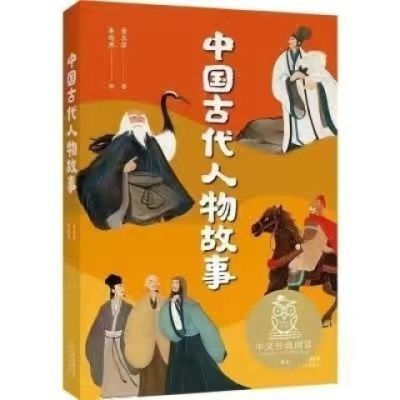 中国古代人物故事 章衣萍 中文分级阅读四年级 课外读物 历史