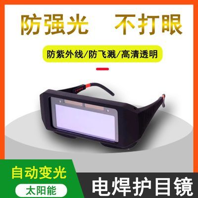 自动变光电焊眼镜焊工专用防护烧焊接氩弧焊防强光防打眼护目镜