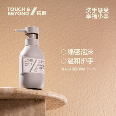 touchbeyond拓趣泡沫洗手液抑菌温和杀菌消毒家用泡泡按压瓶香氛