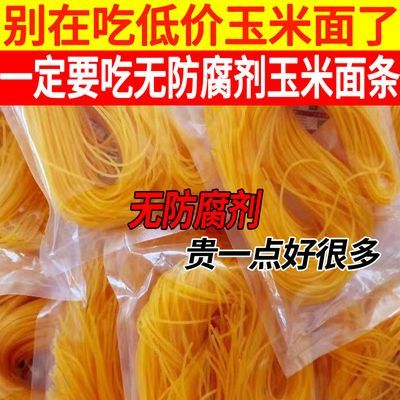 【大降价】正宗东北纯玉米面条粗粮细作杂粮麻辣烫网红速食