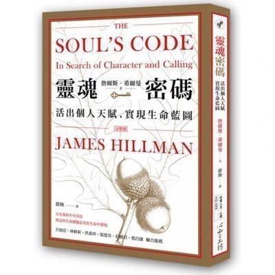 现货灵魂密码:活出个人天赋 詹姆斯.希爾曼