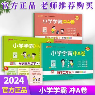 pass绿卡小学学霸冲A卷123456年级下册数学英语人教青岛版