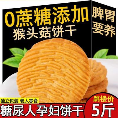 猴头菇饼干无糖精糖尿饼病人专用早餐零食老年人血糖高能吃0蔗糖