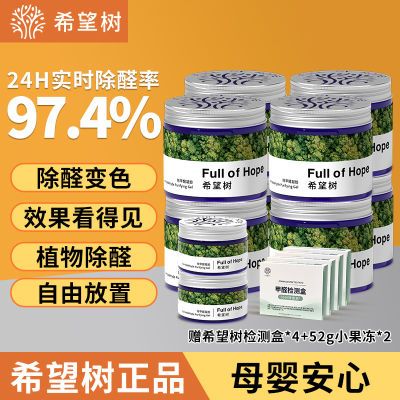 金星推荐希望树除甲醛果冻新房家用甲醛清除剂去吸味甲醛神器8罐