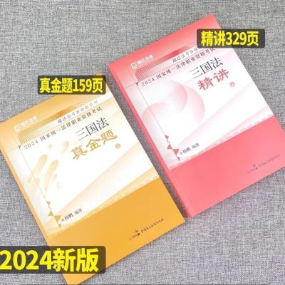 现货】2024年杨帆讲三国法精讲真金题司法考试瑞达法考国家法律职