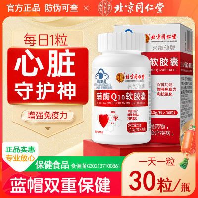 官方正品北京同仁堂辅酶Q10软胶囊搭心脏中老年增强免疫力抗氧