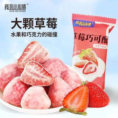 冻干草莓整颗巧克力混合涂层冻干草莓追剧零食水果干即食水果冻干