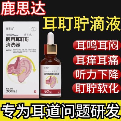 鹿思达医用耳耵聍清洗器耳鸣滴耳液耳闷耳痒痛听力下降耳道清洗液