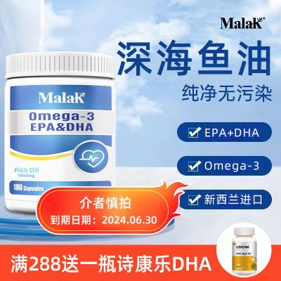 新西兰进口MALAK深海鱼油180粒浓缩高纯度Omega3固体软胶囊含鱼油