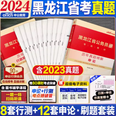 2024黑龙江省考公务员省考申论行测教材历年真题试卷模拟卷题库