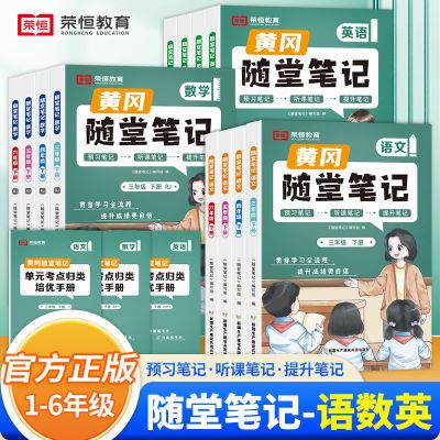 黄冈随堂笔记一二三四五六年级上下册小学语文数学英语人教北师